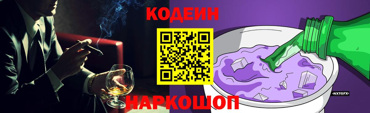 Кодеиновый сироп Lean Purple Drank  Вход с VPN  Зеленодольск 
